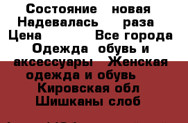 Состояние - новая. Надевалась 2-3 раза › Цена ­ 2 351 - Все города Одежда, обувь и аксессуары » Женская одежда и обувь   . Кировская обл.,Шишканы слоб.